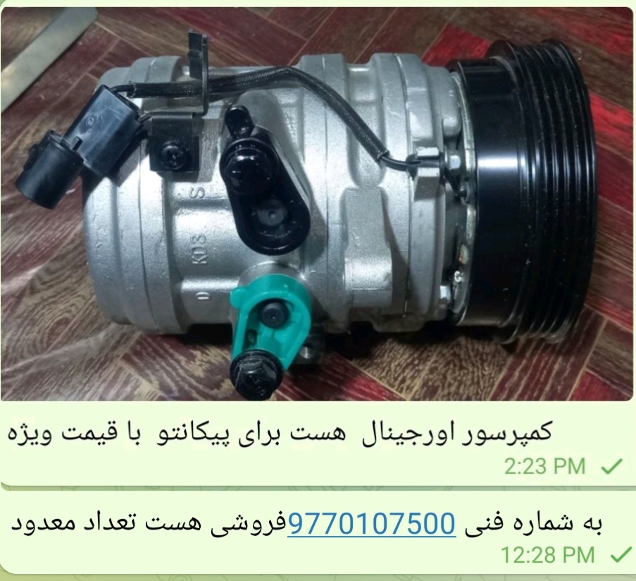 کمپرسور کولر کیا پیکانتو  به شماره فنی 9770107500